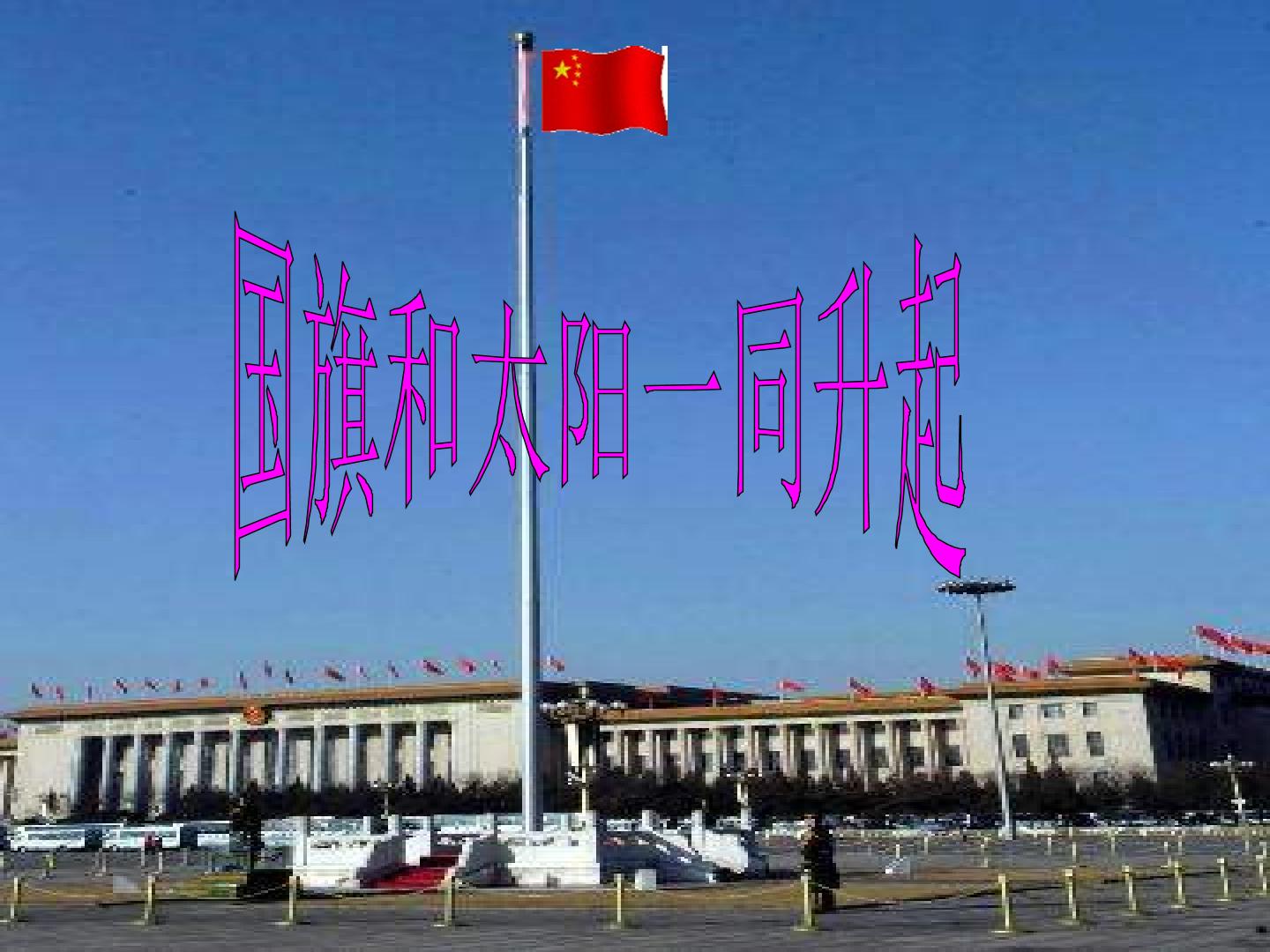 国旗和太阳一同升起_课件1