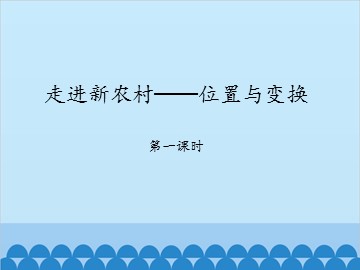 走进新农村——位置与变换-第一课时_课件1