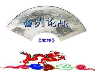 曹刿论战_课件3