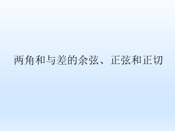 两角和与差的余弦、正弦和正切_课件1