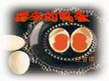 17 端午的鸭蛋 