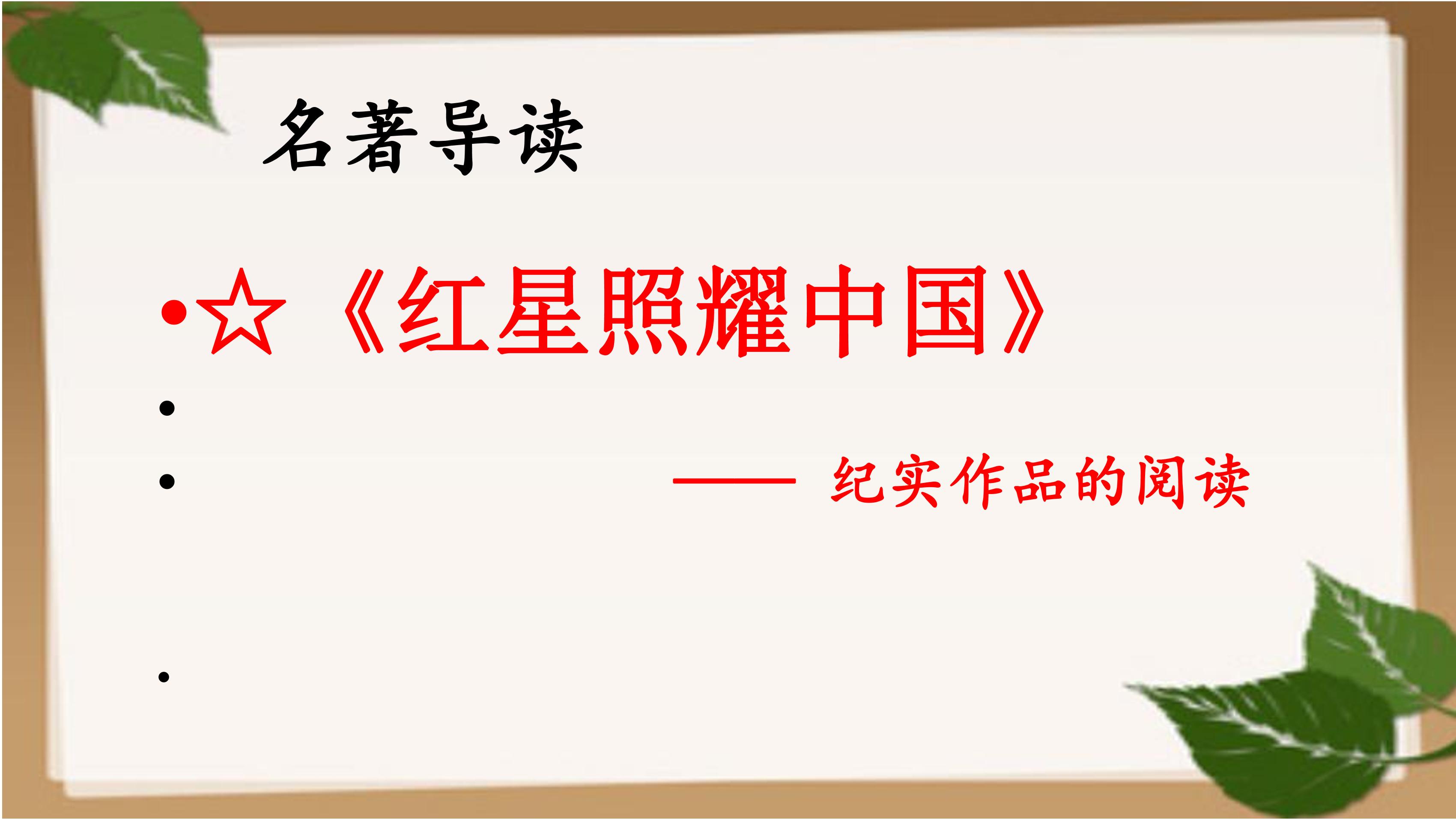 8年级上册语文部编版课件第三单元名著导读《红星照耀中国》纪实作品的阅读 (共23张PPT)