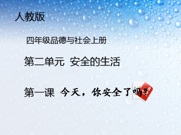 １ 今天，你安全吗