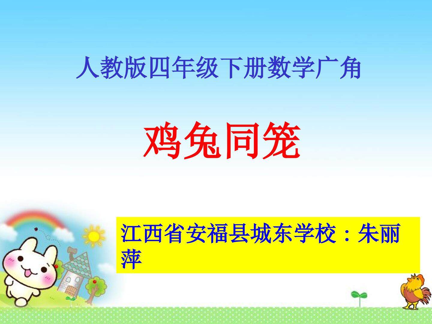 鸡兔同笼