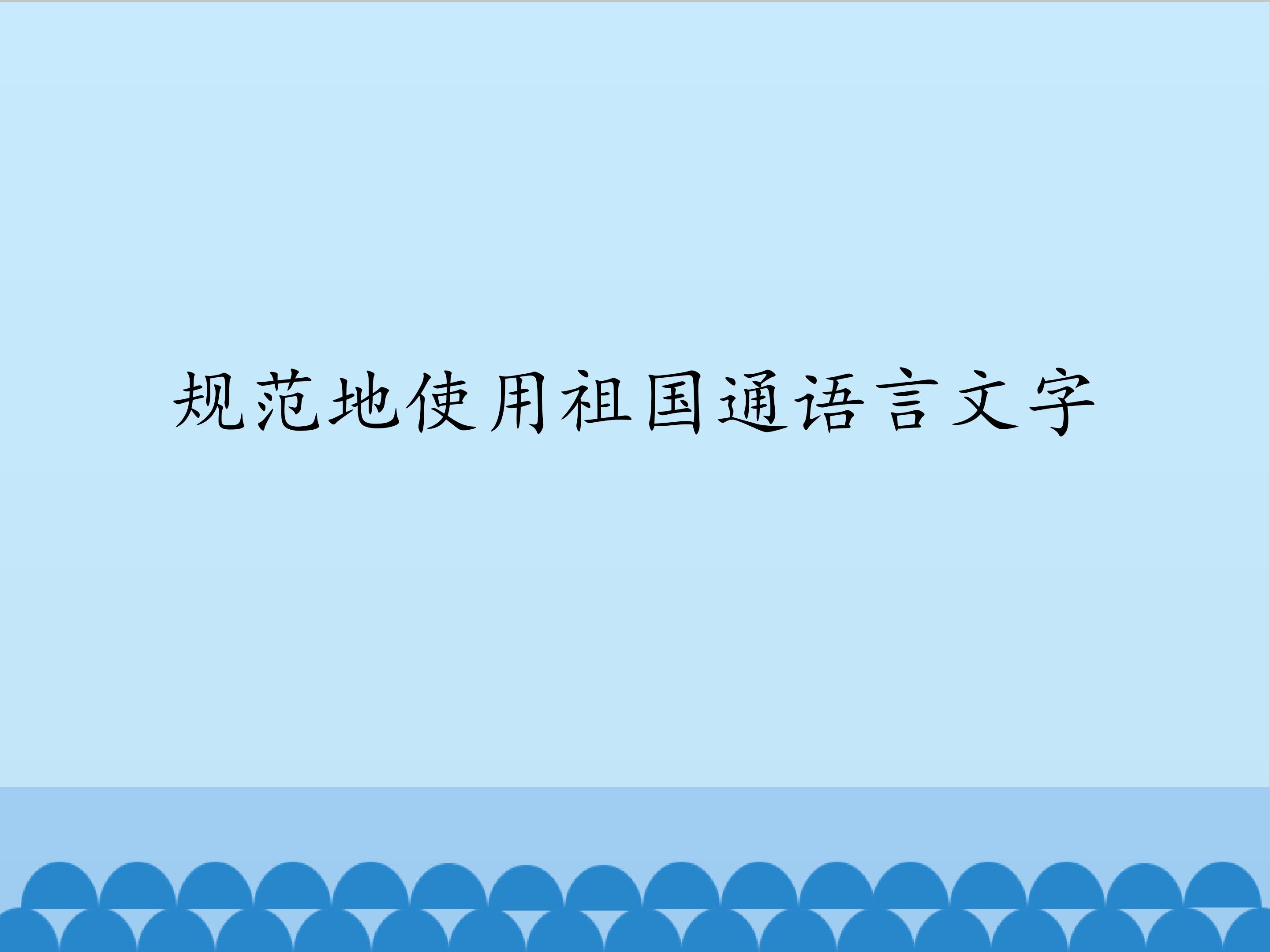 规范地使用祖国通语言文字