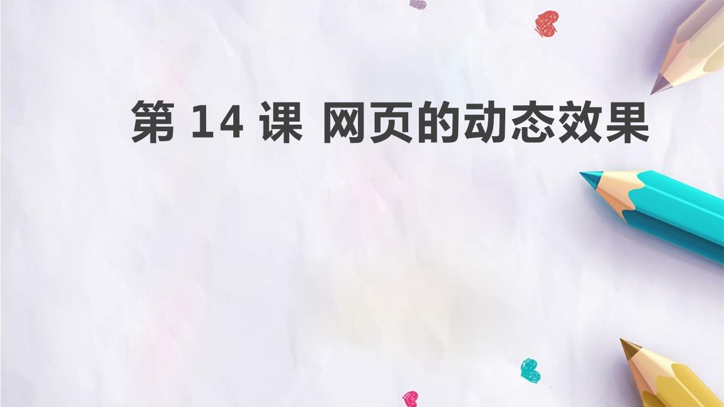 第14课 网页的动态效果