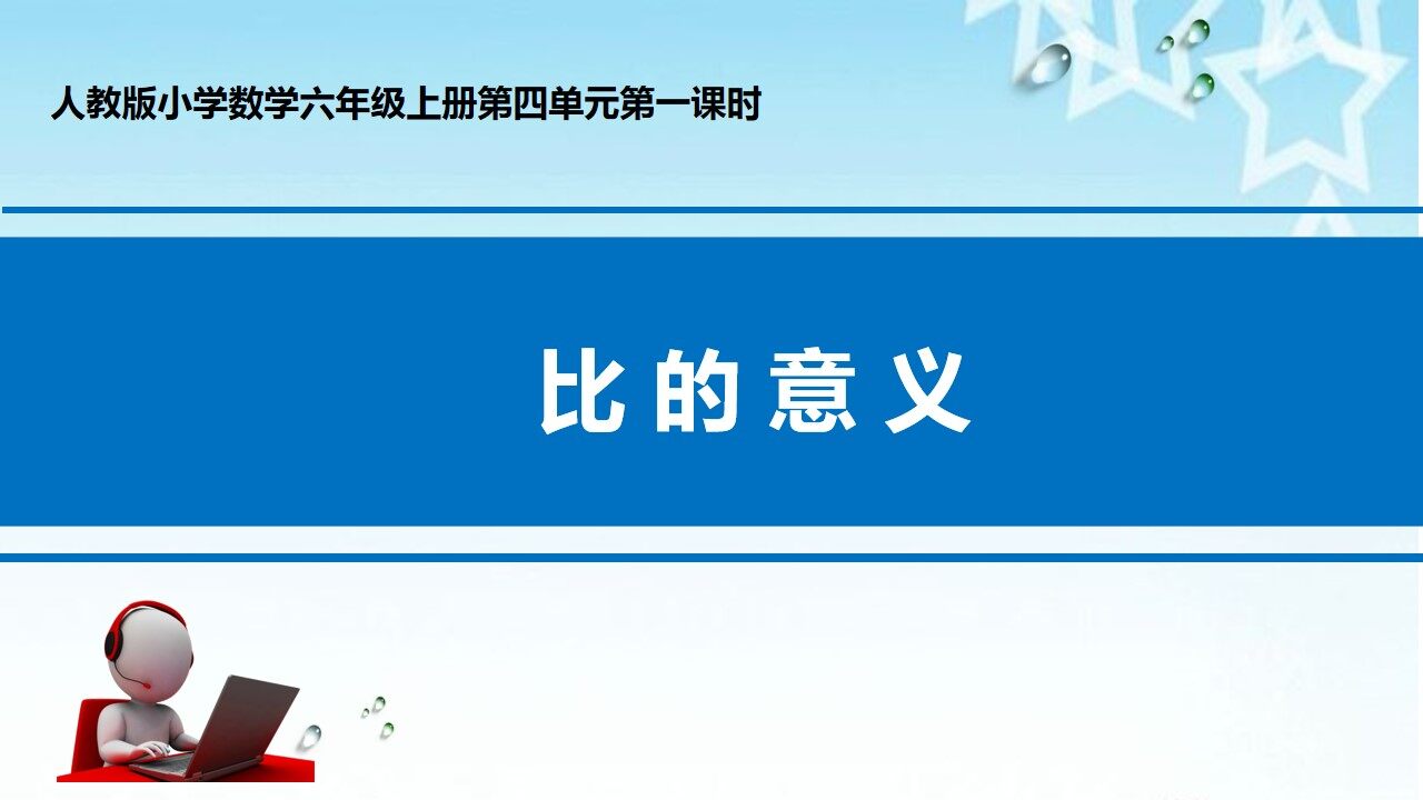 比的意义