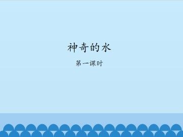神奇的水-第一课时_课件1