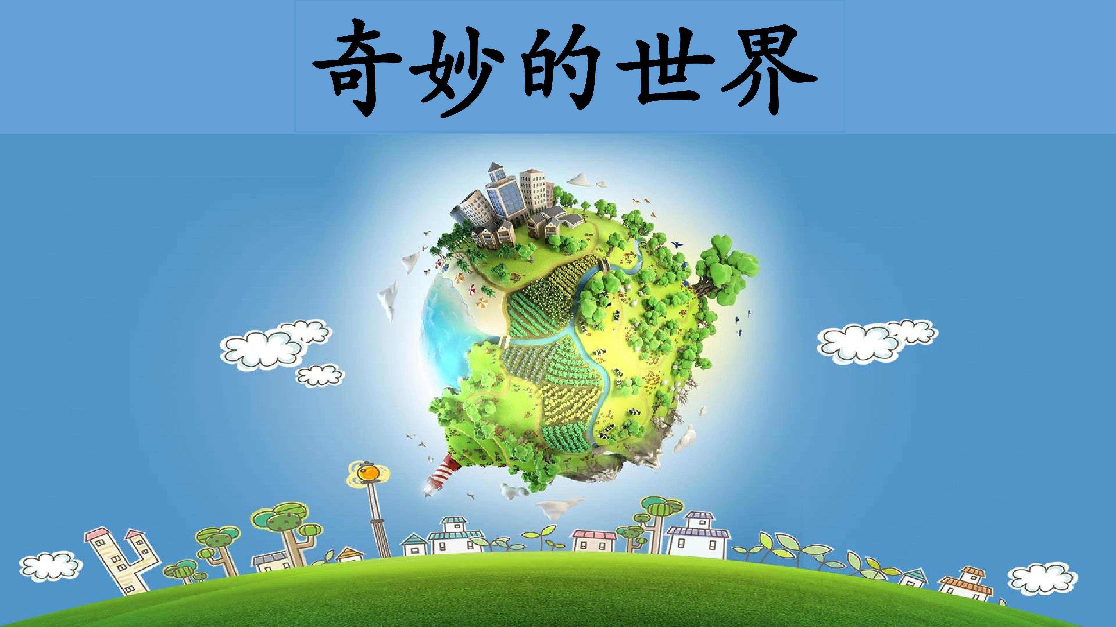 《奇妙的世界》