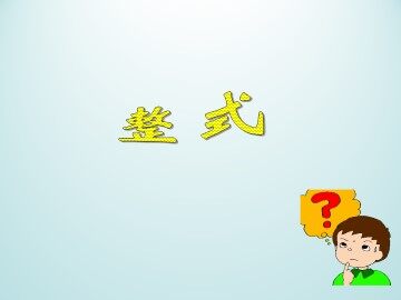 整式_课件1