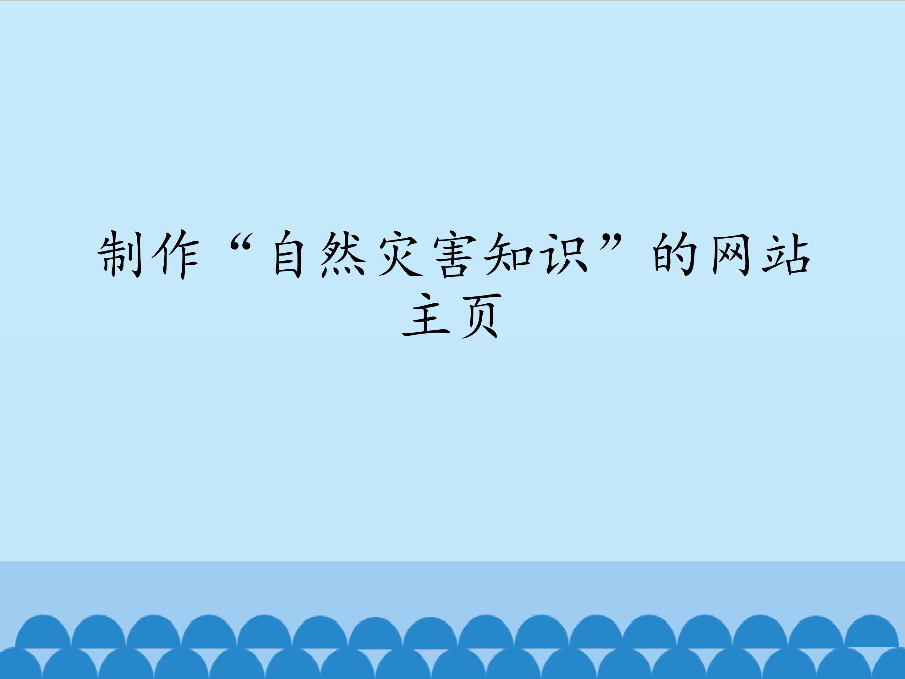 制作“自然灾害知识”的网站主页_课件1