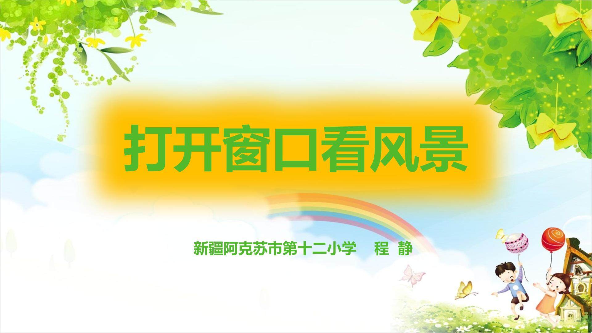 打开窗口看风景