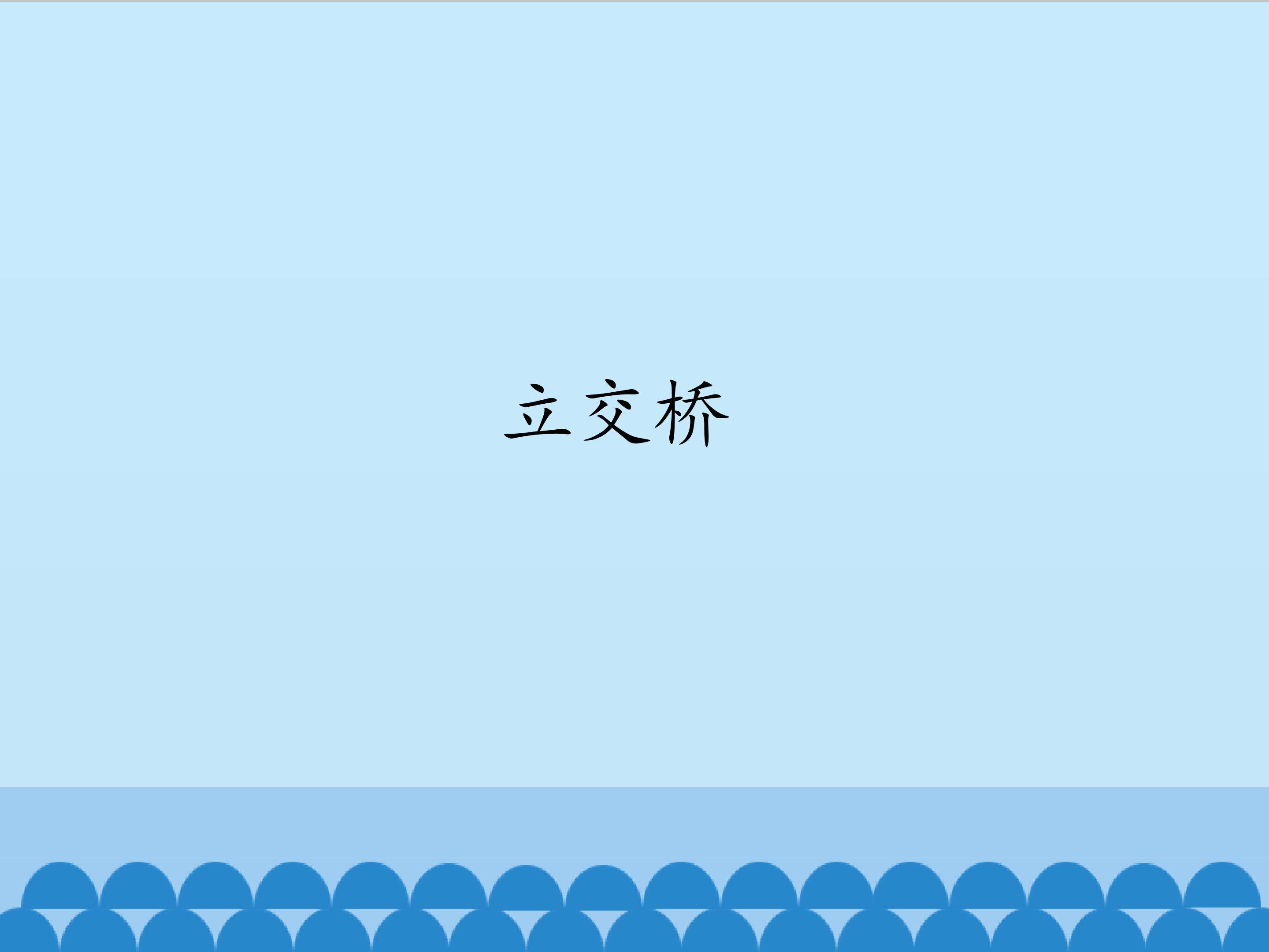 立交桥_课件1