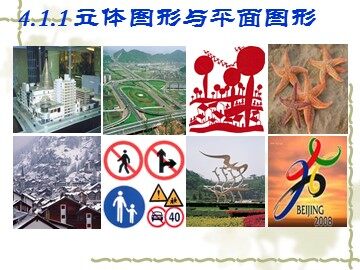 4.1.1 立体图形与平面图形