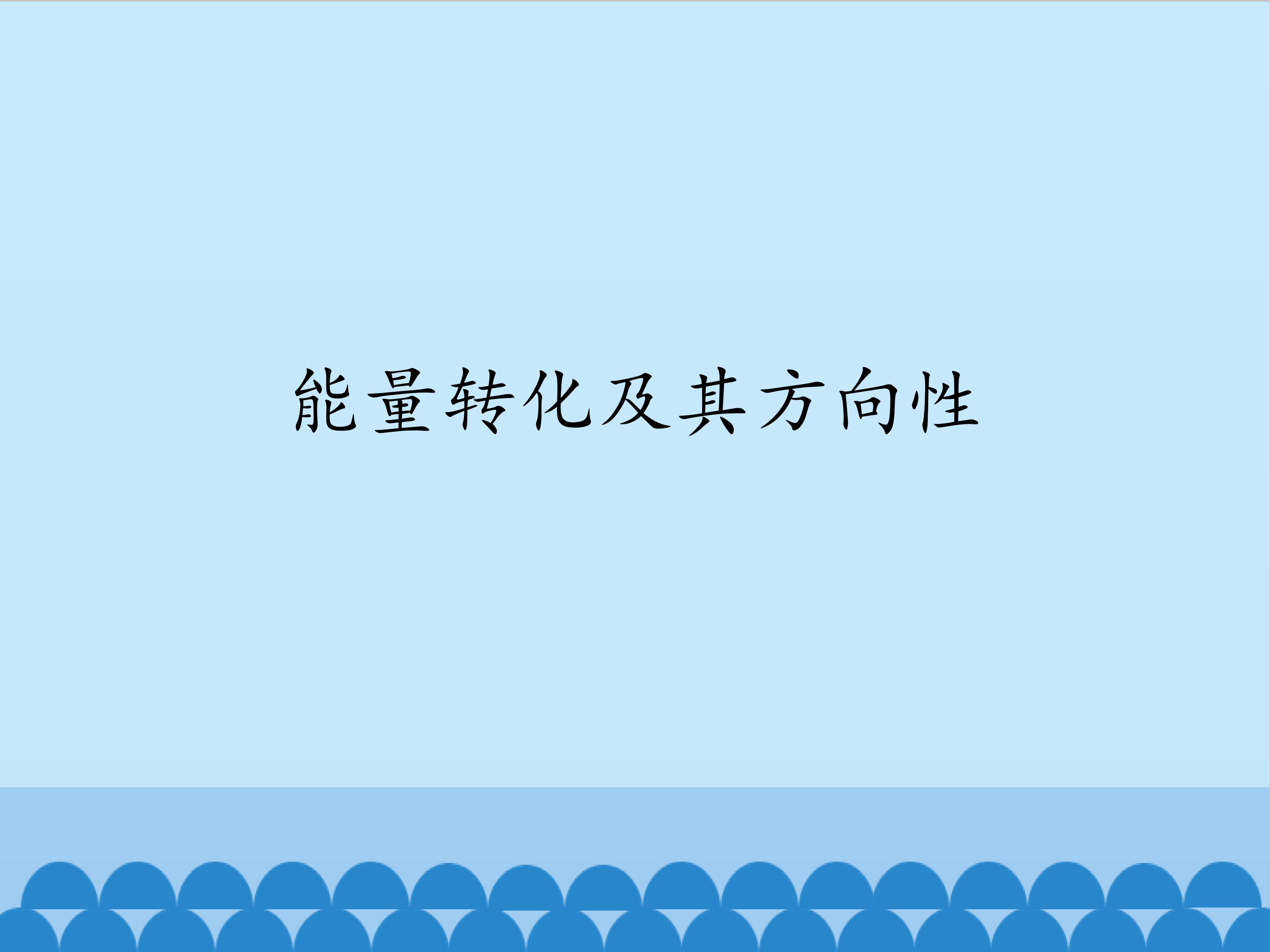 能量转化及其方向性