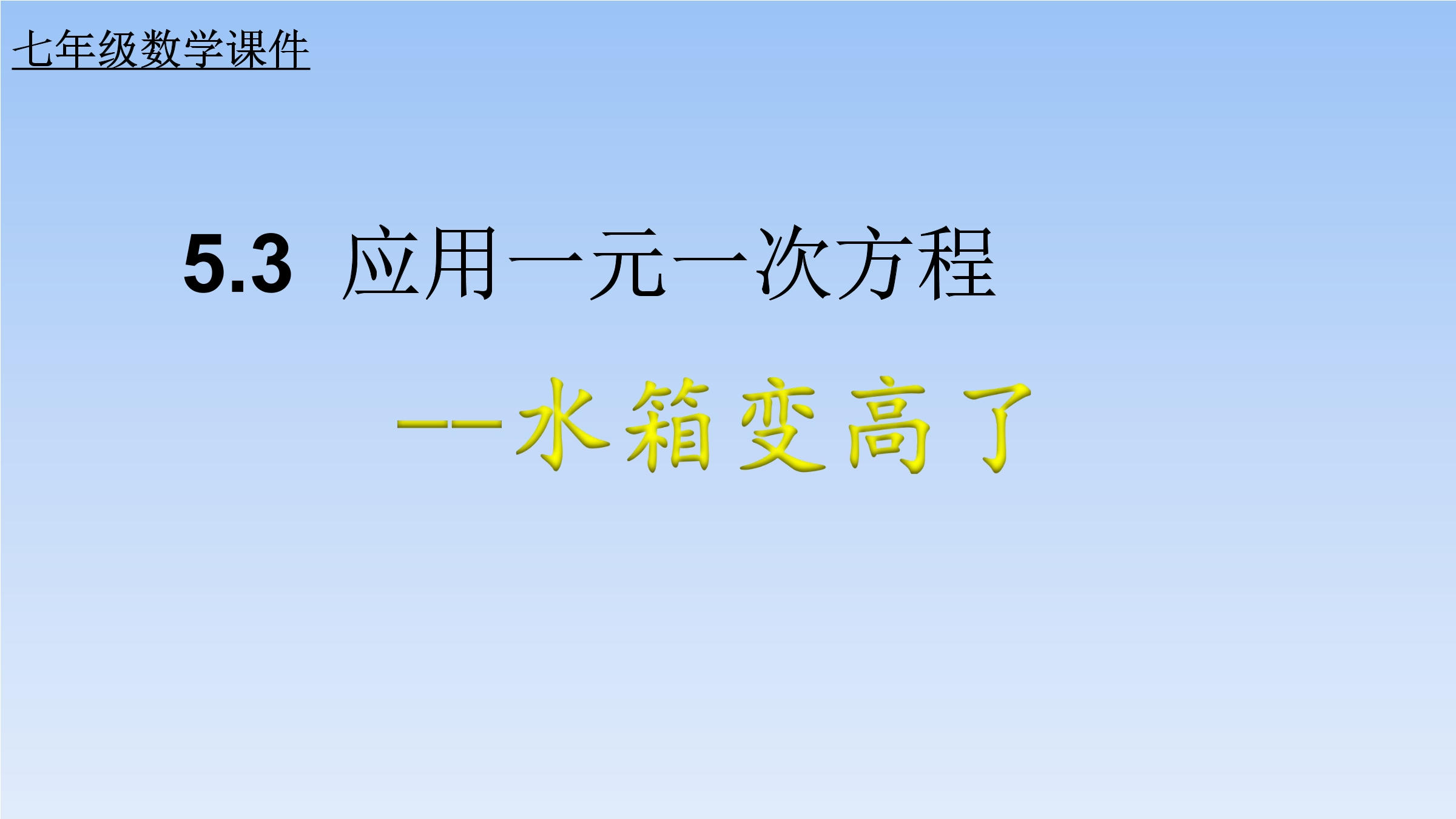 7年级数学北师大版上册课件第5章《应用一元一次方程——水箱变高了》01