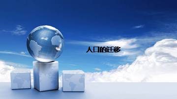 人口的迁移_课件1