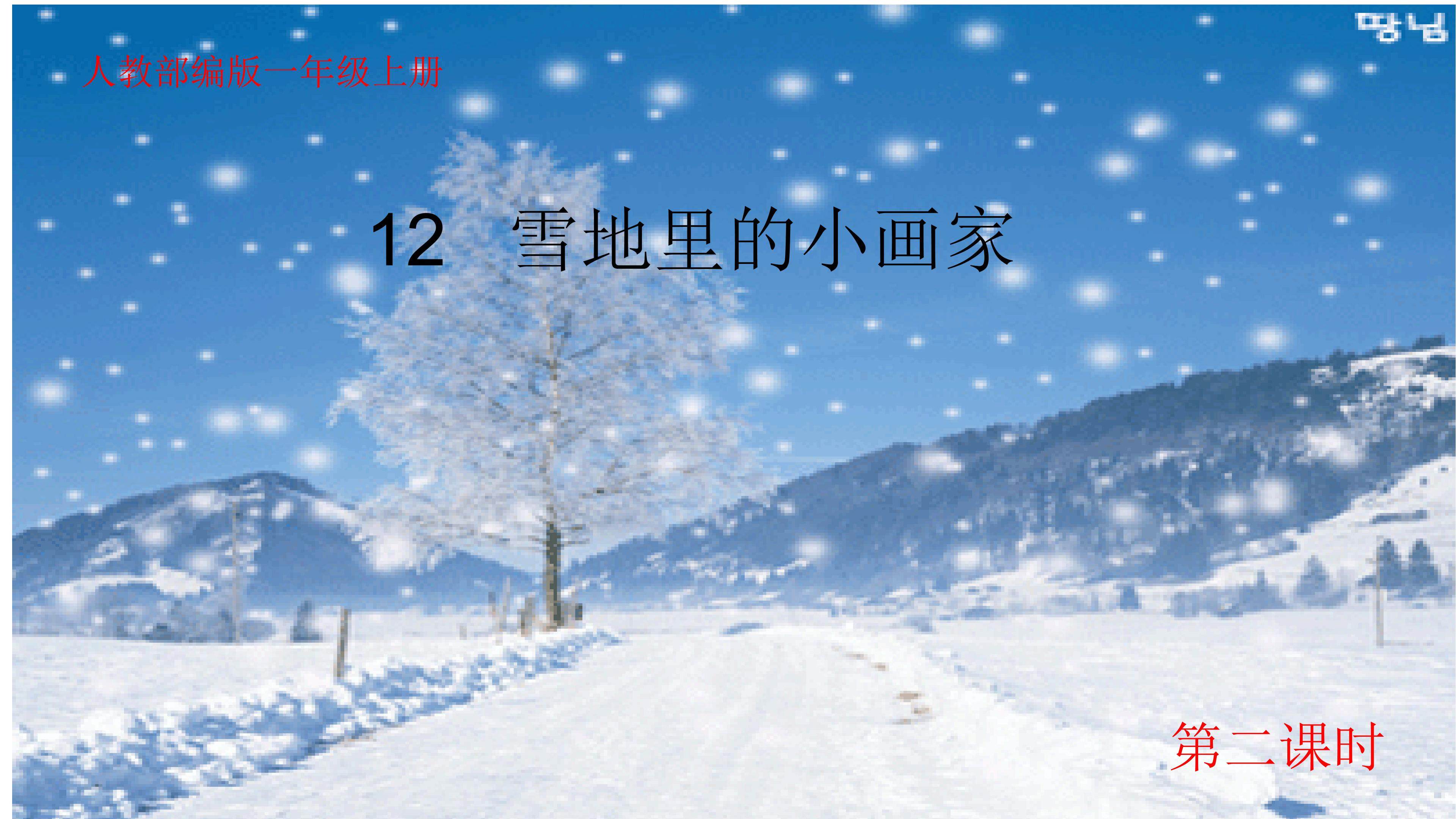 12  《雪地里的小画家》