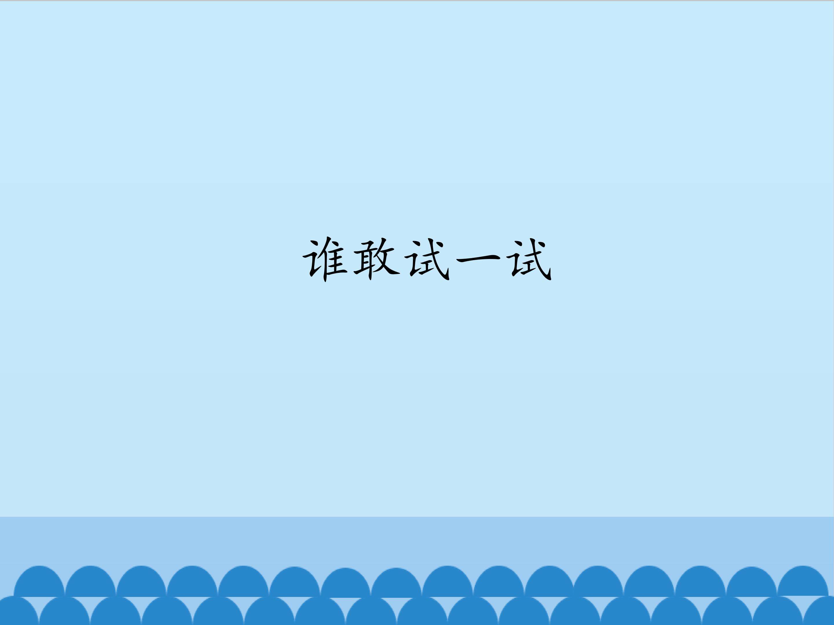谁敢试一试_课件1