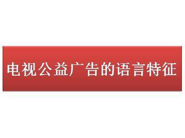 电视公益广告的语言特征_课件1