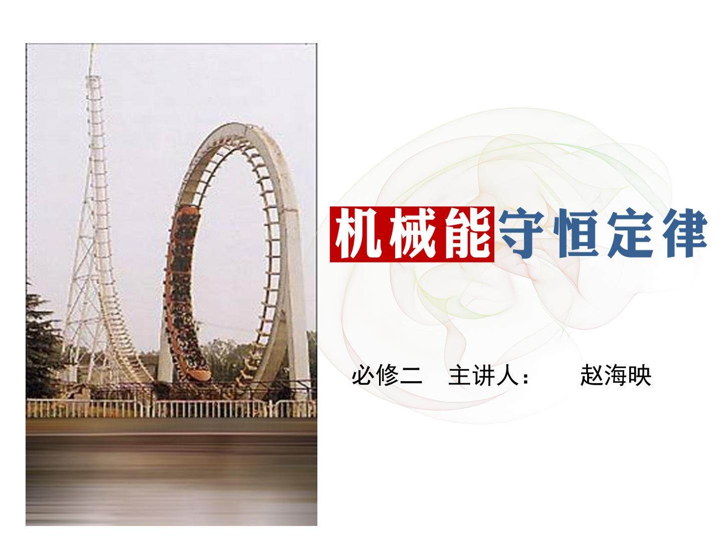机械能守恒定律