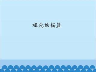祖先的摇篮_课件1