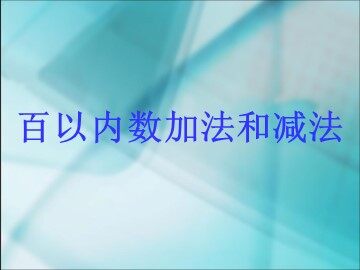 《100以内的加法和减法（二） 》课件3