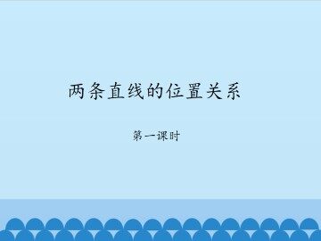 两条直线的位置关系-第一课时_课件1