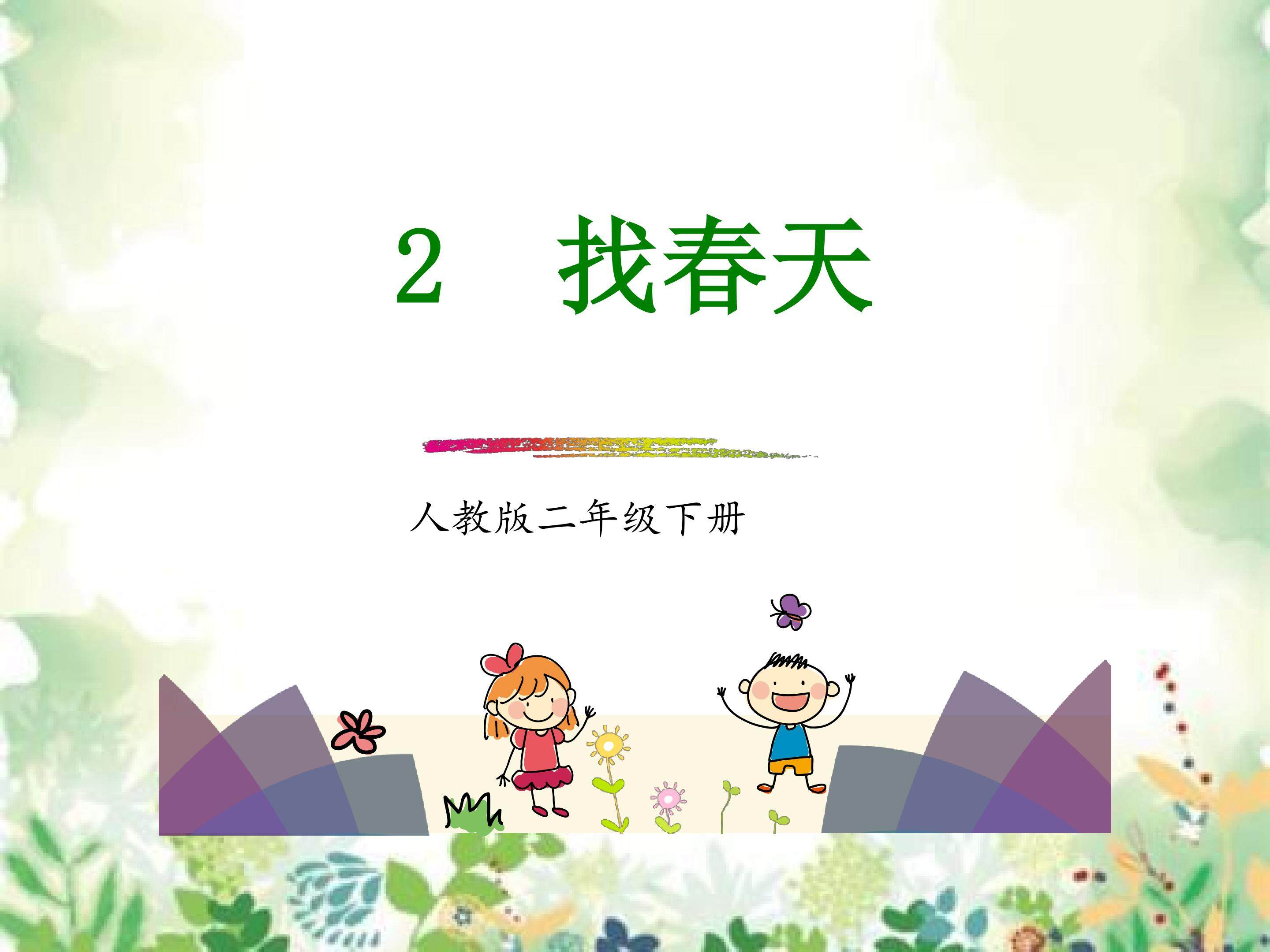 《找春天》