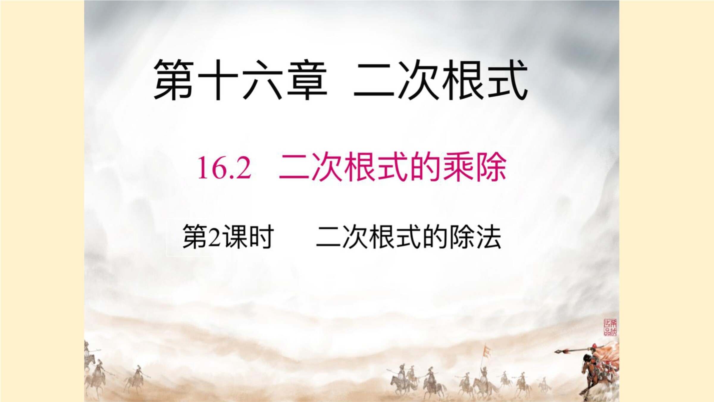 16.2.2二次根式的除法
