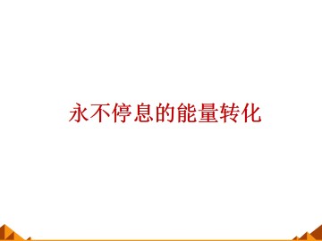 永不停息的能量转化_课件1