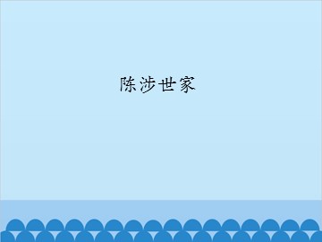 陈涉世家_课件1