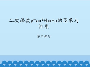 二次函数y=ax^2+bx+c的图象与性质-第三课时_课件1