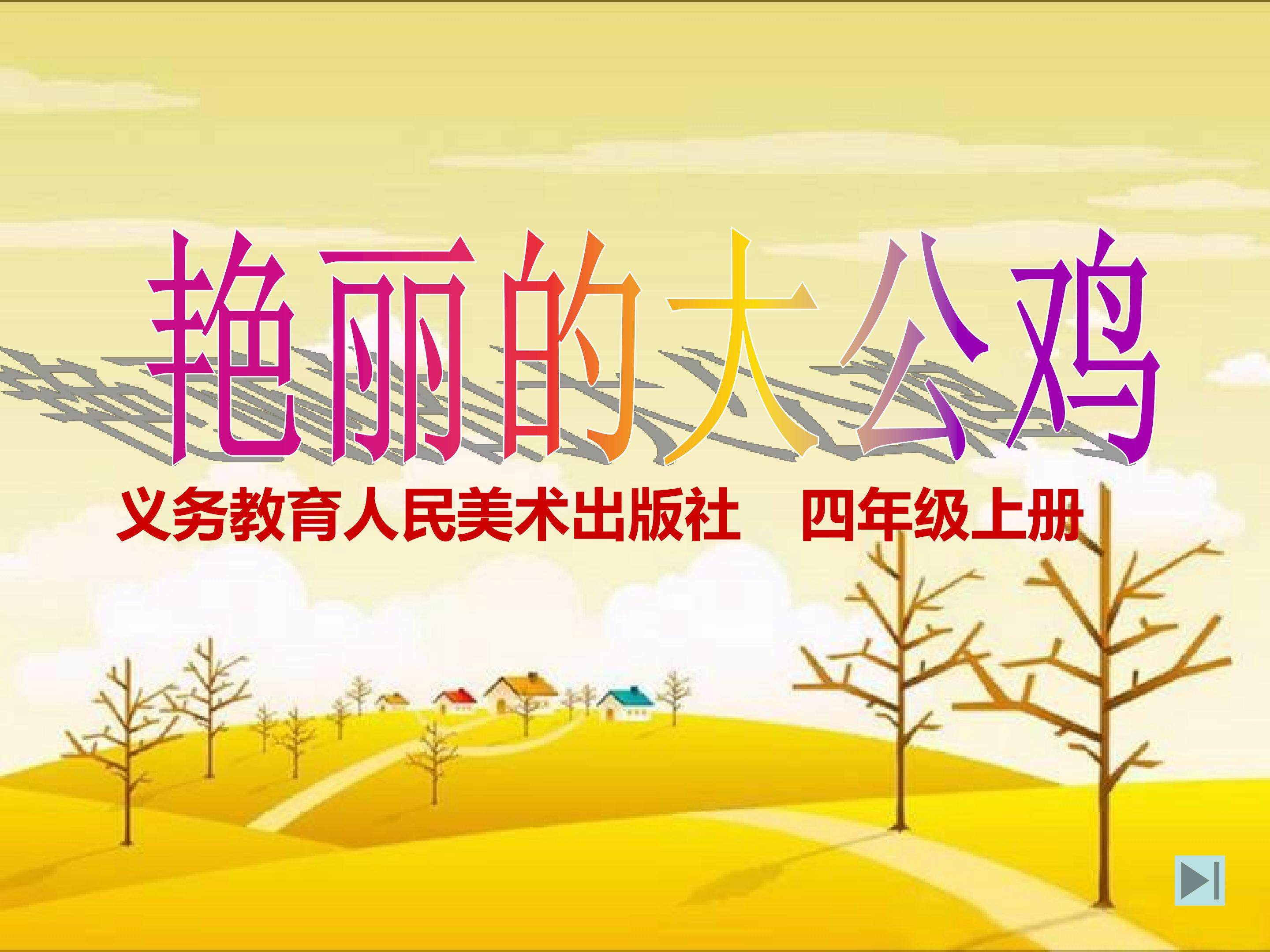 艳丽的大公鸡