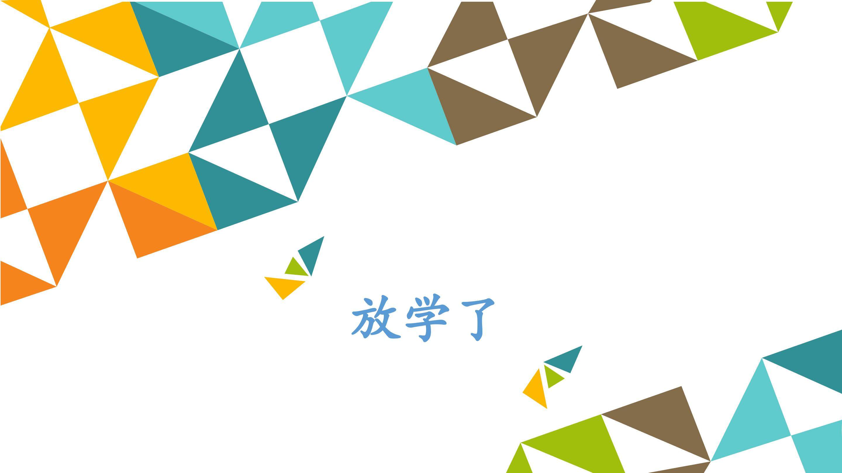 放学了_课件1