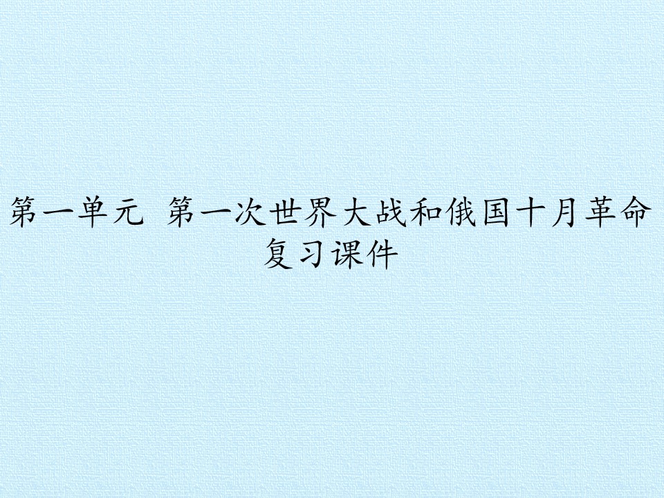 第一单元 第一次世界大战和俄国十月革命 复习课件