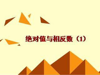 绝对值_课件5