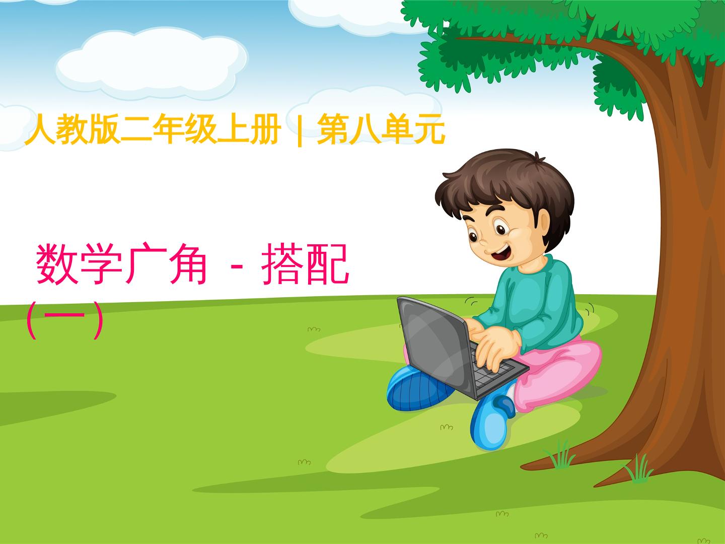 数学广角