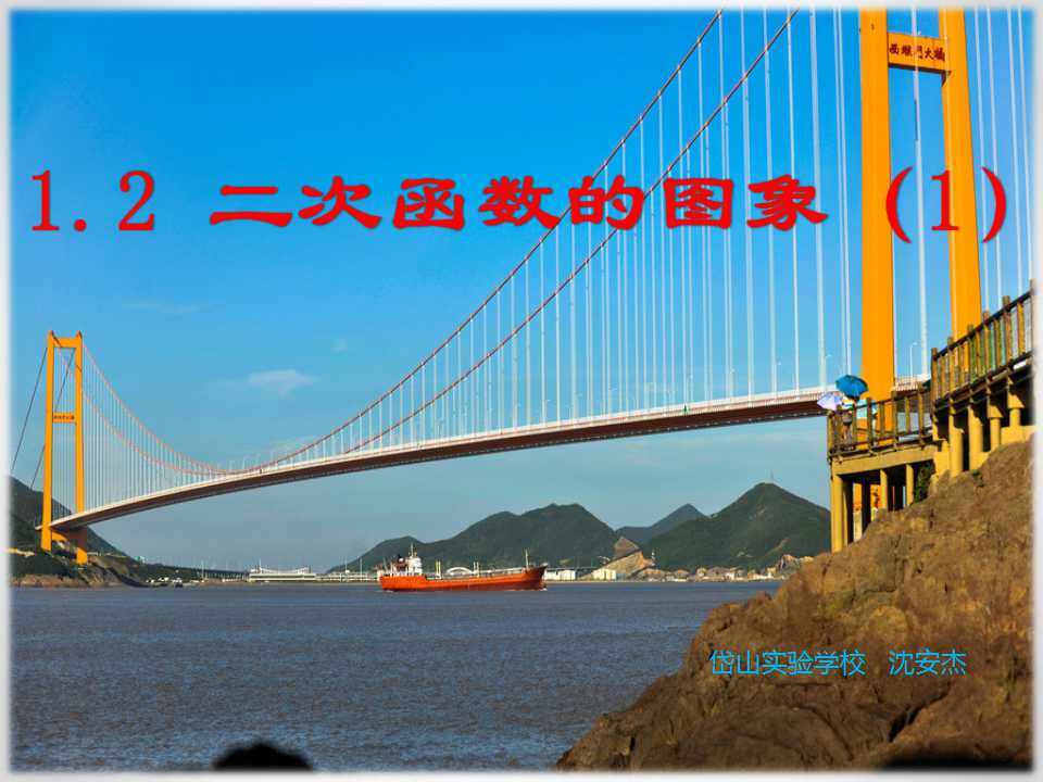 1.2 二次函数的图象