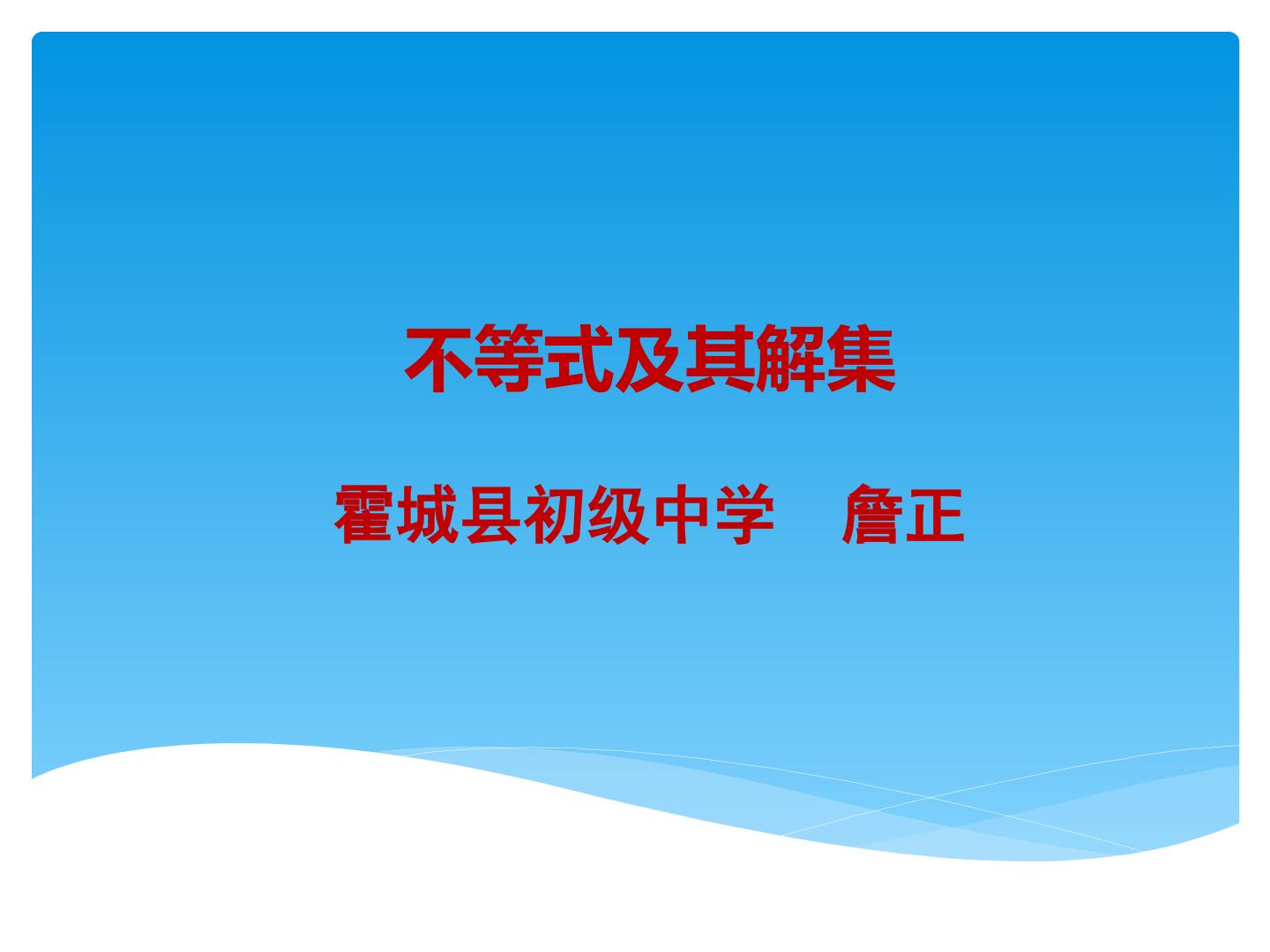 不等式解集的表示方法