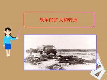 战争的扩大和转折_课件1