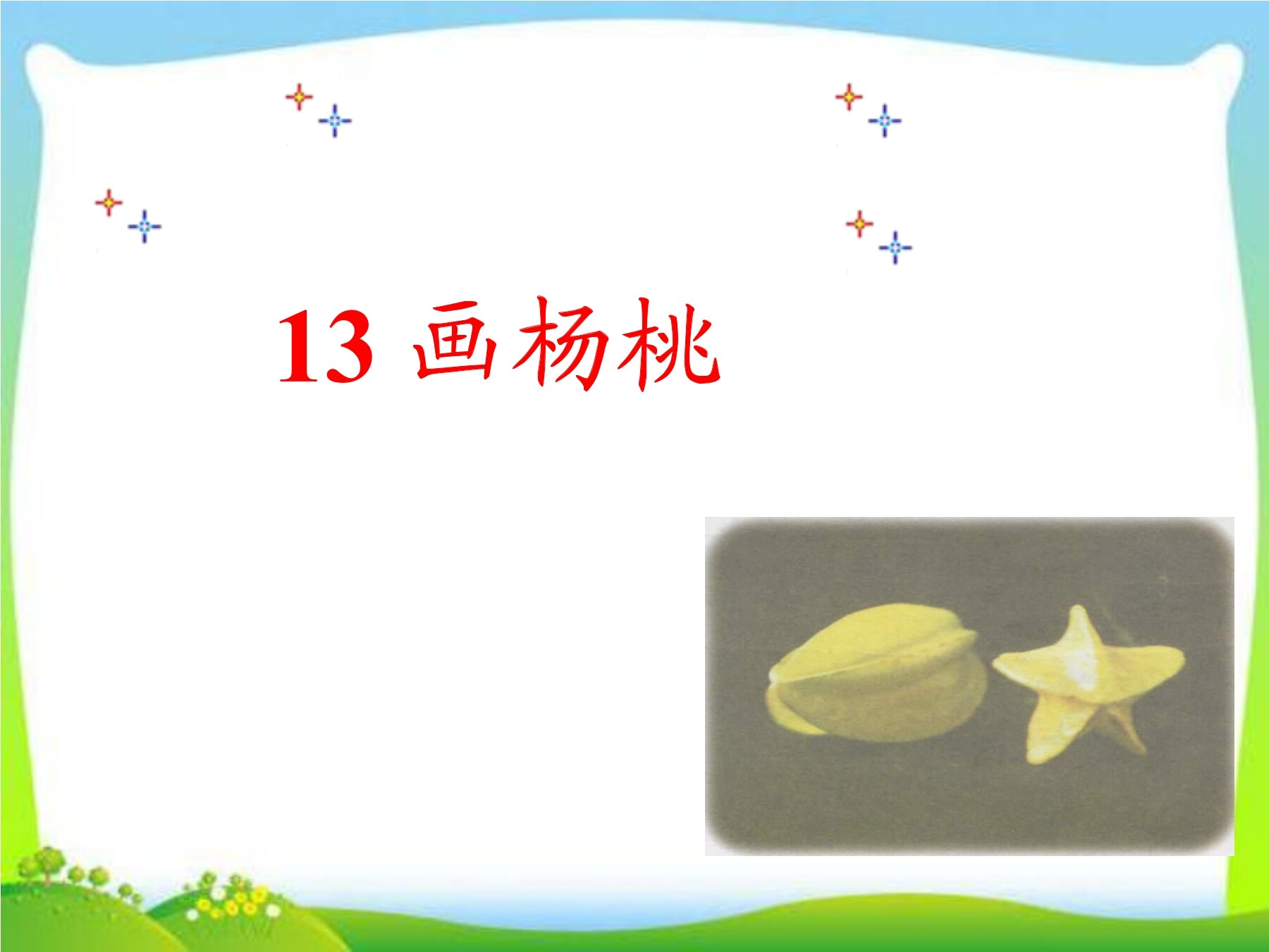 《画杨桃》课件