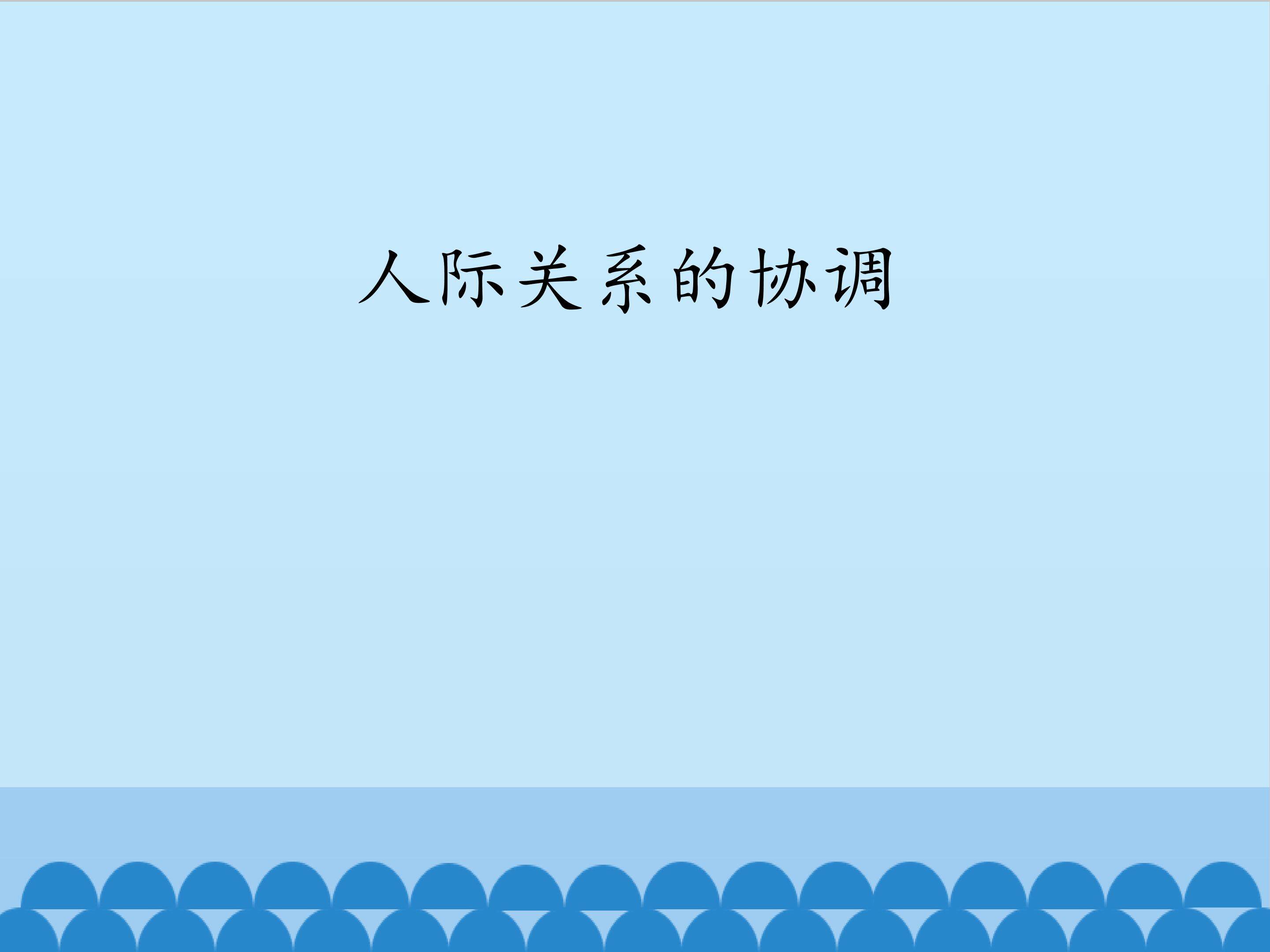 人际关系的协调_课件1