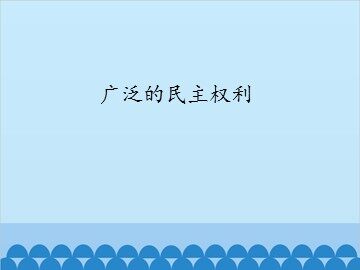 广泛的民主权利_课件1