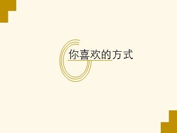 你喜欢的方式_课件1