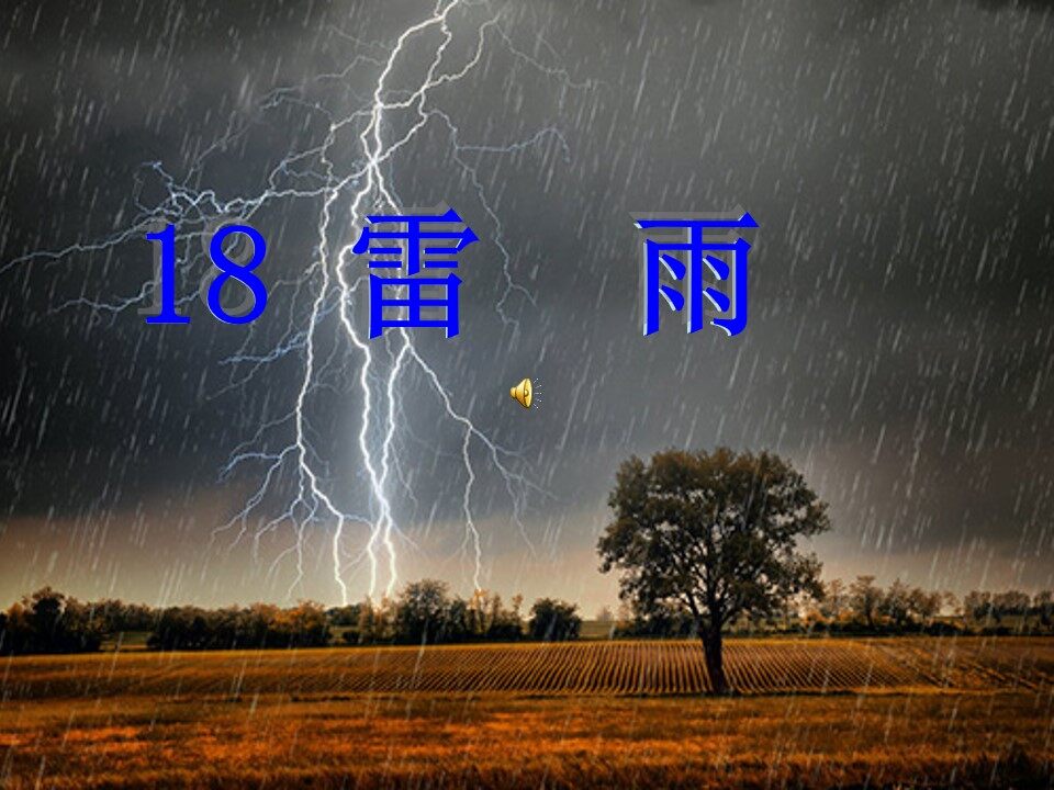 雷雨