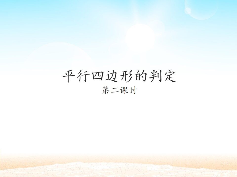 平行四边形的判定_课件3