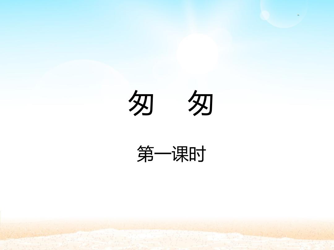 匆匆 第一课时_课件1