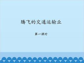 腾飞的交通运输业-第一课时_课件1