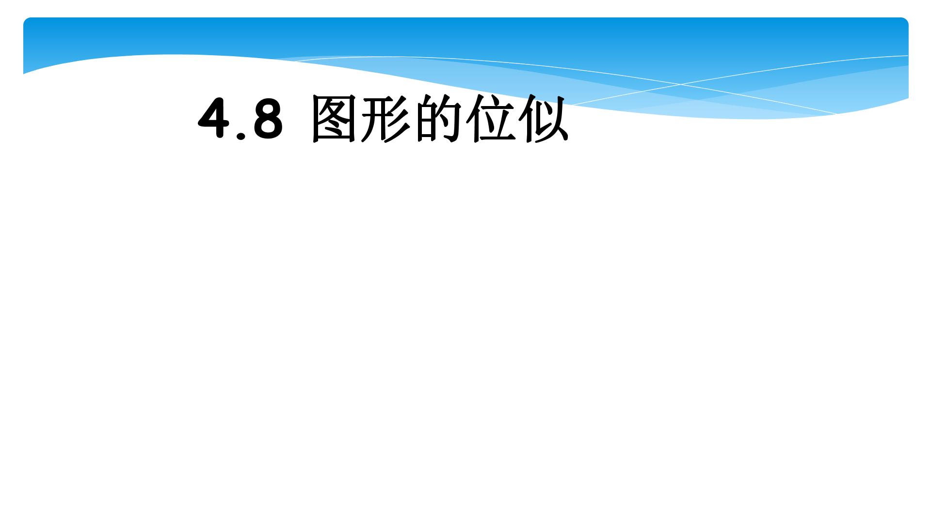 【★★★】9年级数学北师大版上册课件第4章《4.8图形的位似》